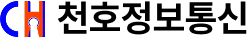 천호정보통신 